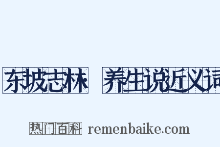东坡志林·养生说近义词是什么意思的图片